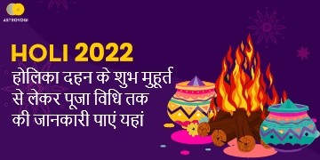 Holi 2022: 17 या 18 कब है होली? होलिका दहन की पूजा के लिए मिलेगा बस इतना सा समय